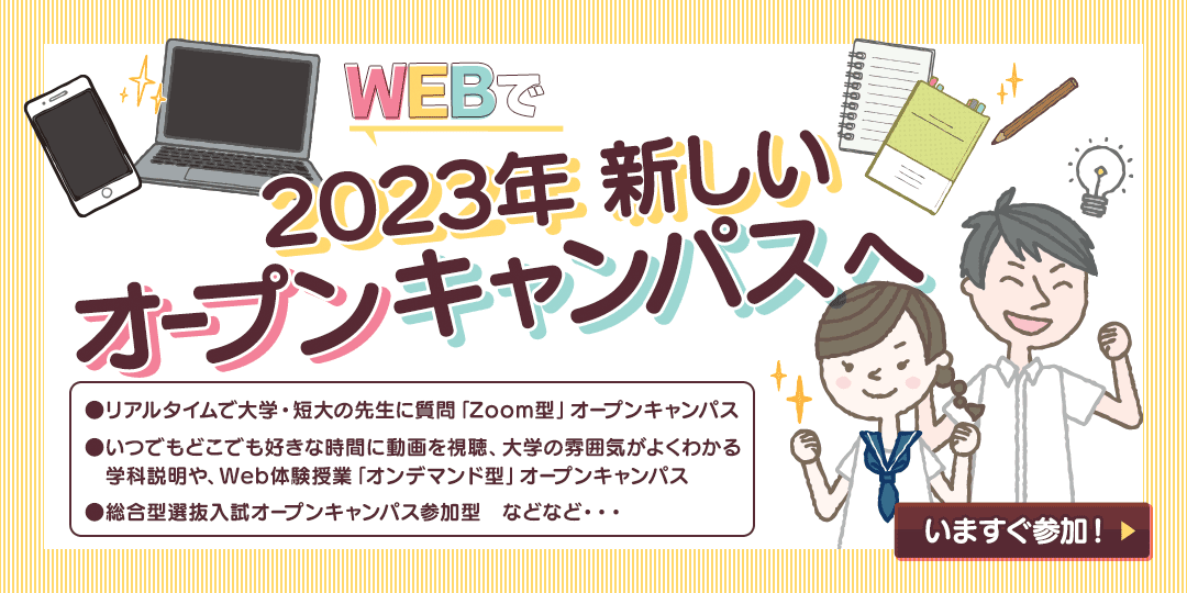 東大阪大学WEBオープンキャンパス