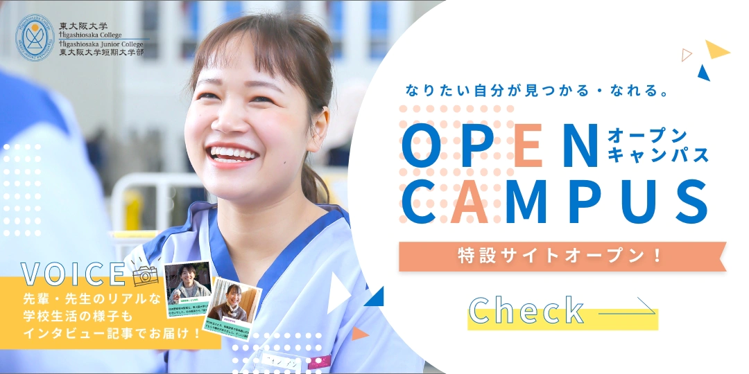 東大阪大学OPEN CAMPUS特設サイト