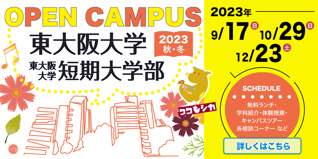 東大阪大学オープンキャンパス2023