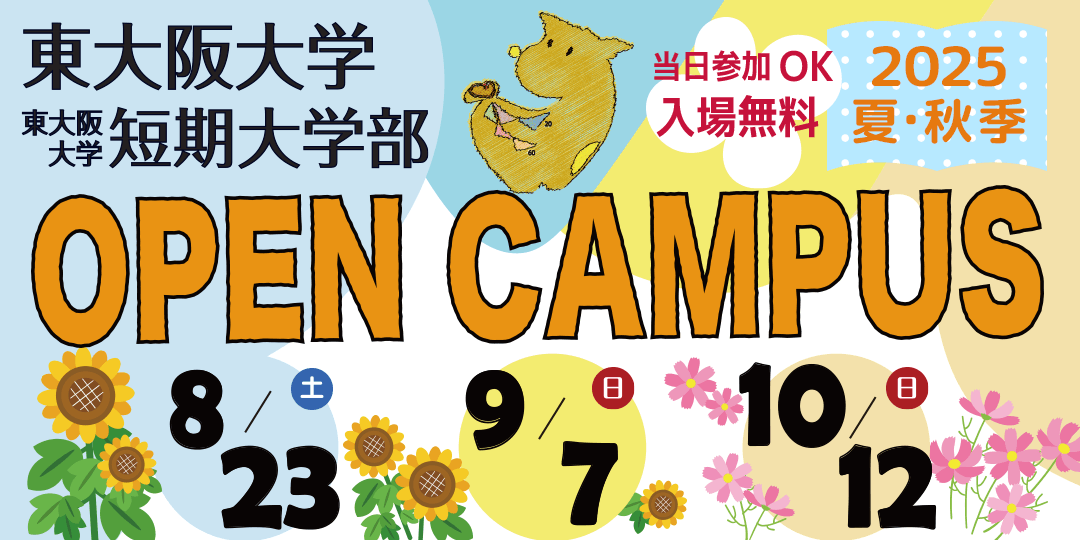 東大阪大学オープンキャンパス2025