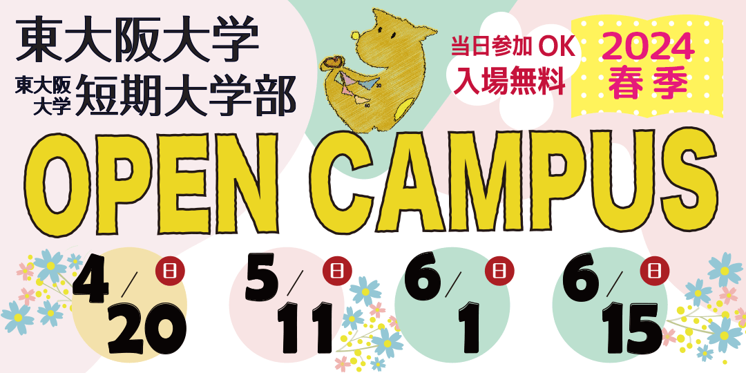 東大阪大学オープンキャンパス2025