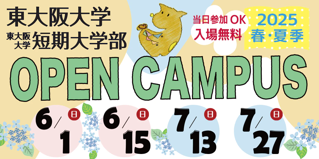 東大阪大学オープンキャンパス2025