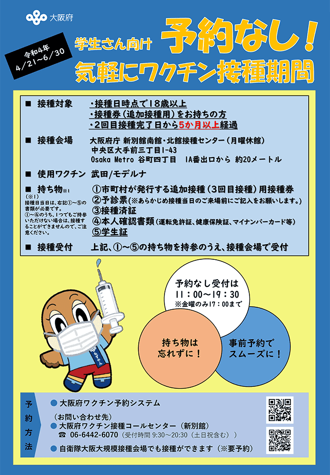 学生さん向け 予約なし!気軽にワクチン接種期間