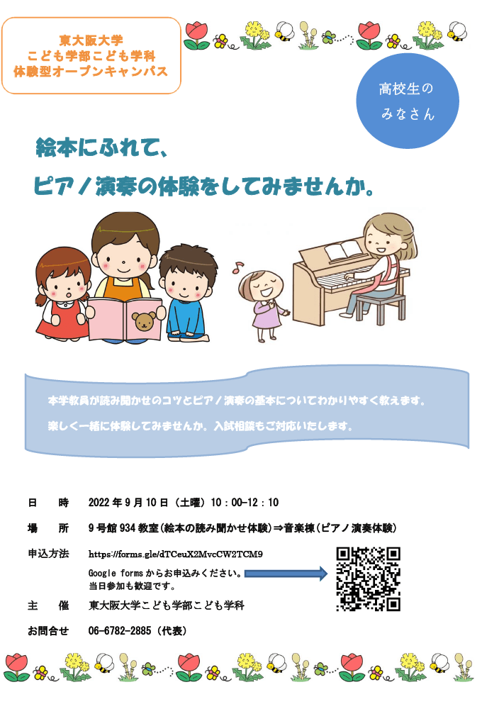 東大阪大学オープンキャンパス「絵本の読み聞かせ体験」「ピアノ演奏体験」