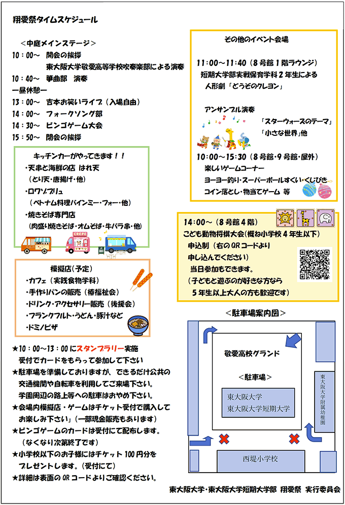 2022年10月16日（日）大学祭「翔愛祭 ～コロナに負けるな全力でやり切れ！」開催内容