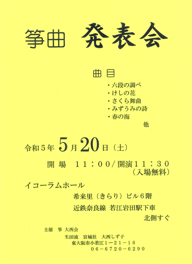 令和5年5月20日（土）箏 大西会