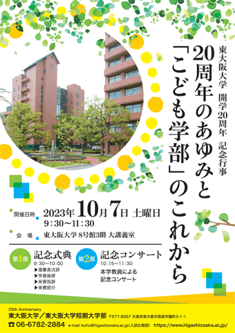 東大阪大学開学20周年記念行事リーフレット表