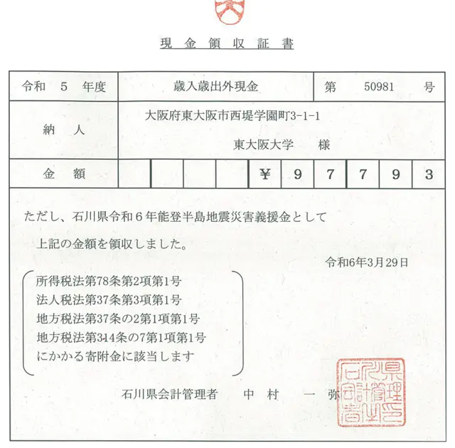 義援金領収証