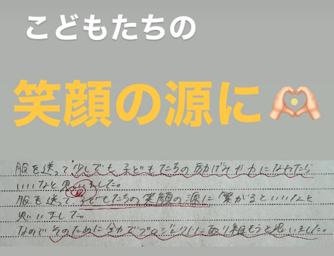 こどもたちの笑顔の源に