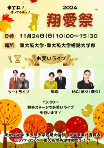 東大阪大学2024年度大学祭「翔愛祭」のステージスケジュール