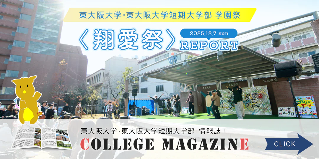 カレッジマガジン「翔愛祭2025」