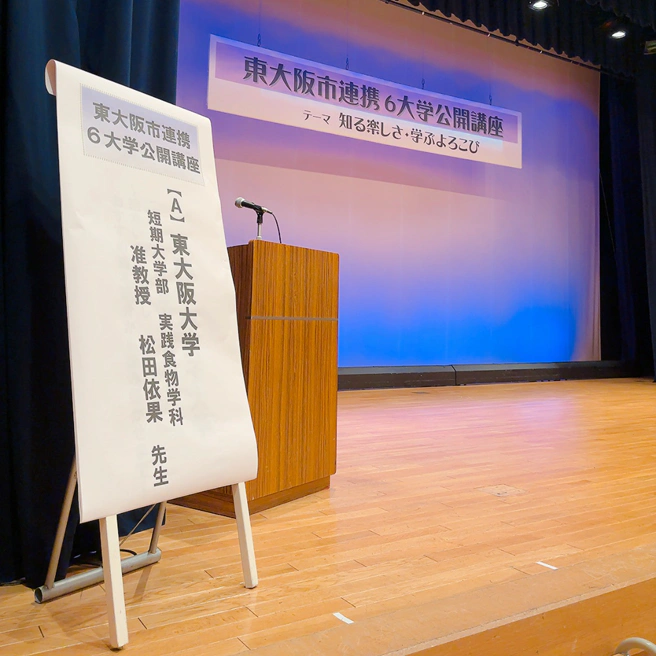 東大阪市連携6大学公開講座「人生100年時代を健康に生きる」