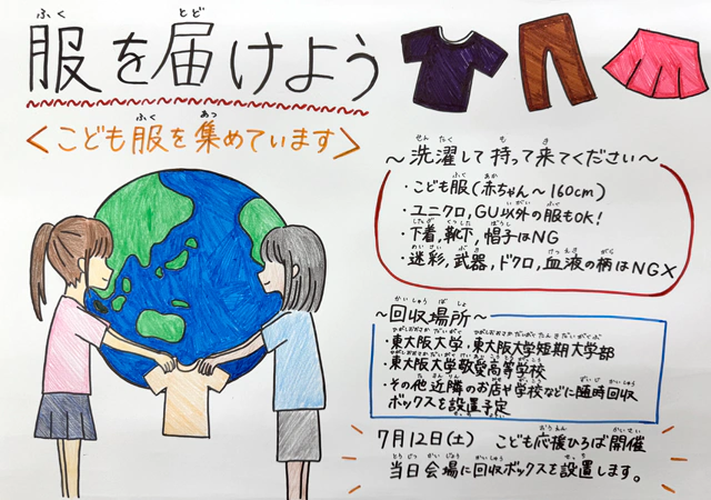 服を届けよう＜こども服を集めています＞ポスター