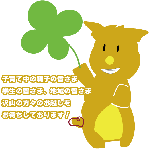 子育て中の親子の皆さま、学生の皆さま、地域の皆さま、沢山の方々のお越しをお待ちしております！