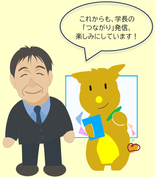 これからも、学長の「つながり」発信、楽しみにしています！