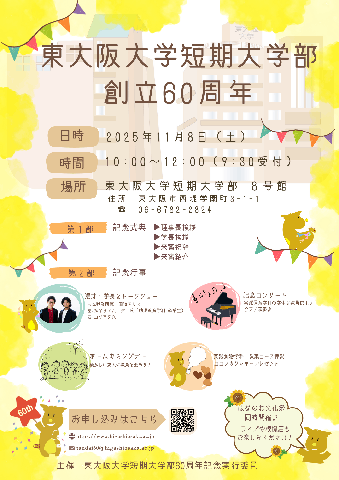 東大阪大学短期大学部創立６０周年の記念式典・記念行事を開催いたします