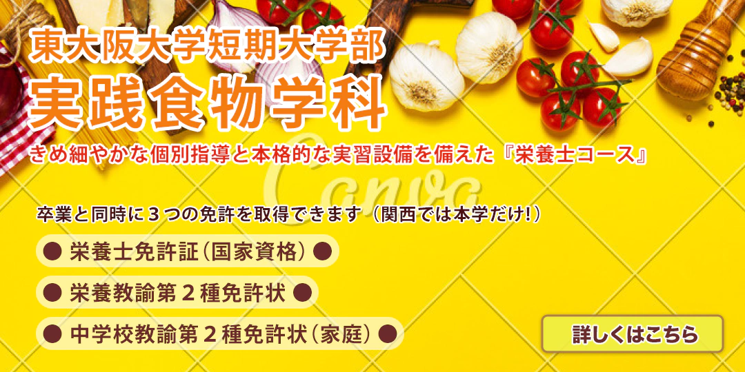 東大阪大学短期大学部 実践食物学科