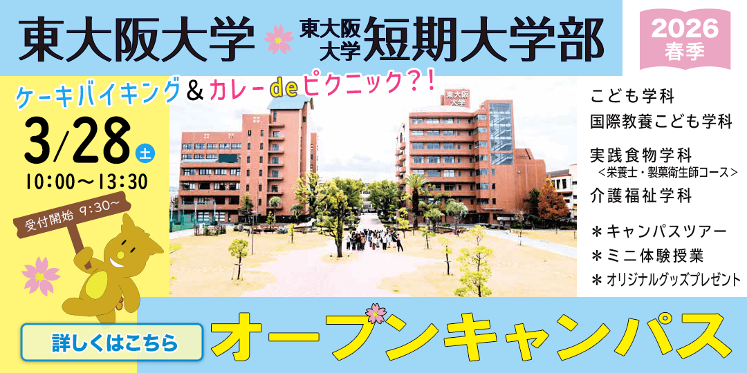東大阪大学オープンキャンパス2025