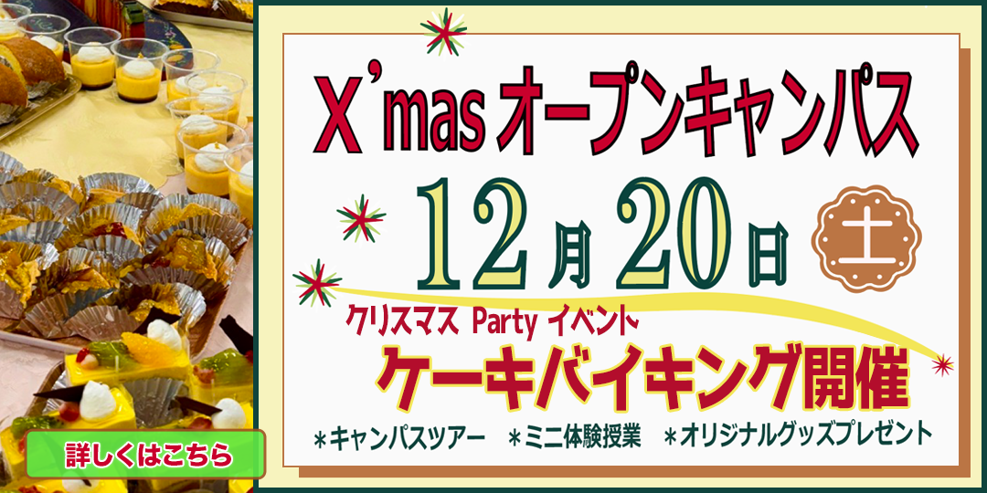 東大阪大学オープンキャンパス2025
