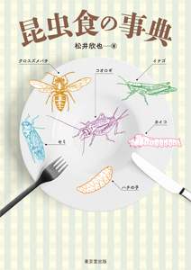 松井欣也・著『昆虫食の事典』(東京堂出版)