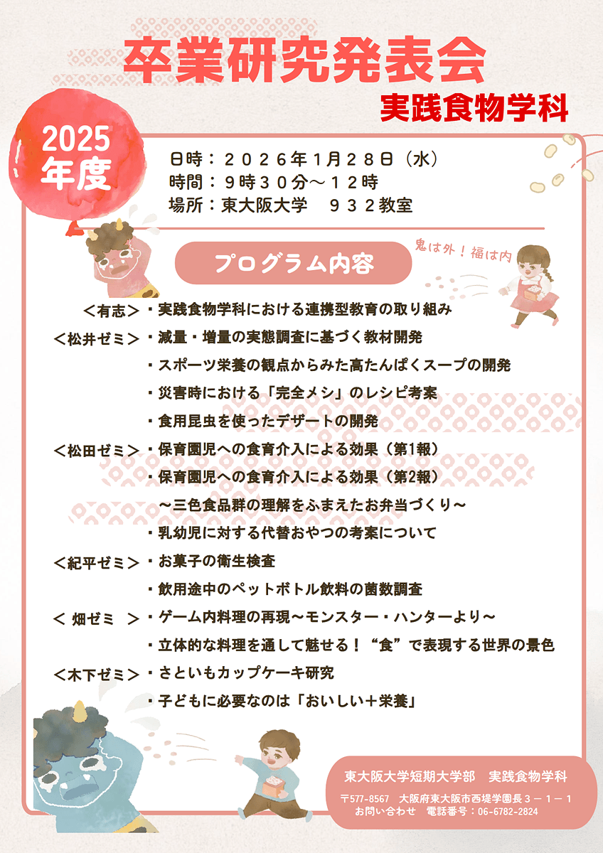 2025年度 実践食物学科 卒業研究発表会