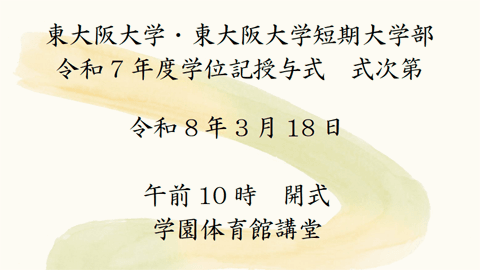 令和7年度 学位記授与式式次第について