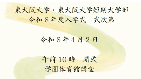 令和八年度 入学式のご案内
