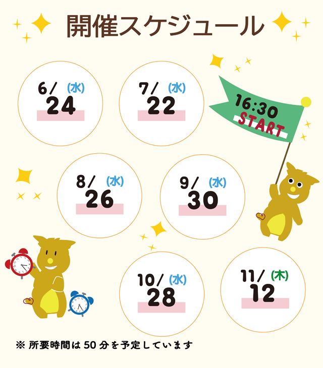 開催スケジュール