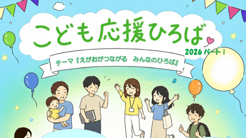 7月11日（土）「こども応援ひろば2026パートⅠ」のご案内