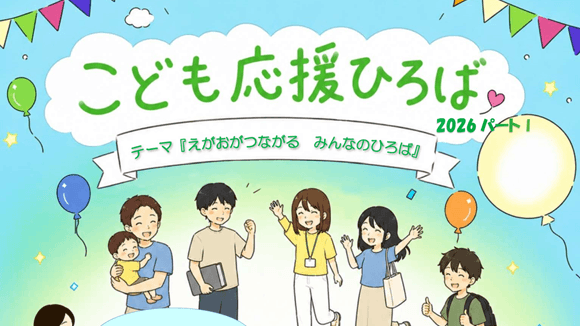 7月11日(土)「こども応援ひろば2026パートⅠ」のご案内