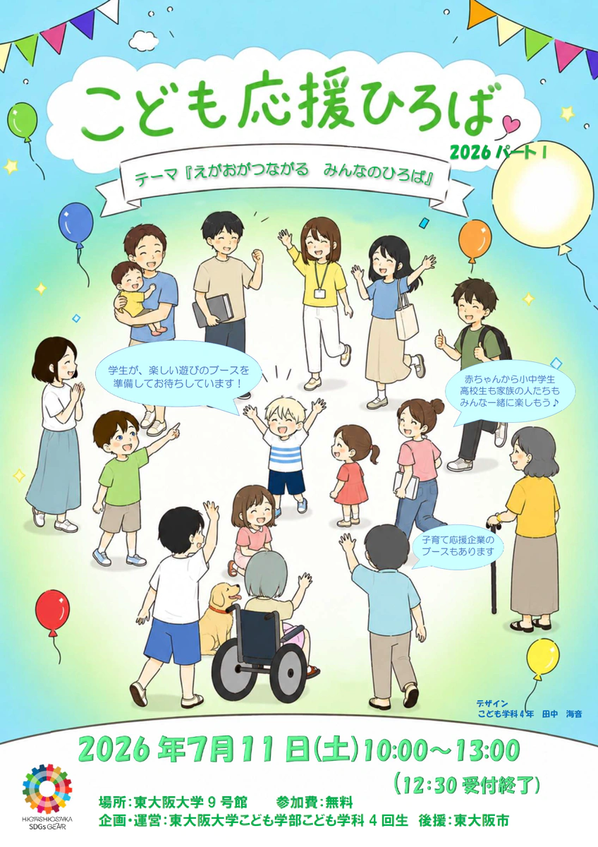東大阪大学「こども応援ひろば2026パートⅠ」のご案内チラシ 表