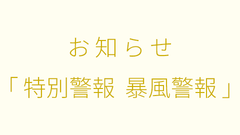 「気象警報の発表時における授業の取り扱い」における「対象となる警報」の追加