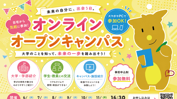オンラインオープンキャンパス開催!!
