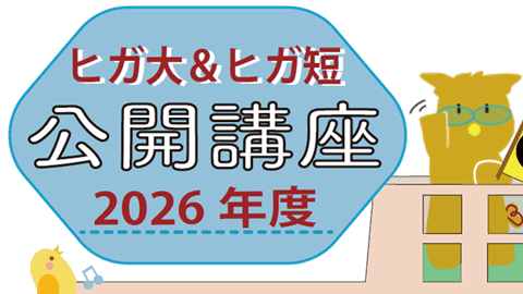2026年度 公開講座のご案内