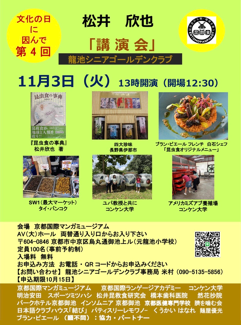 松井欣也「松井昆救食研究会」設立記念講演会 開催のお知らせ