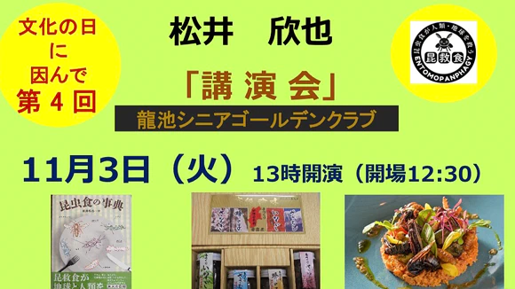 松井欣也教授「松井昆救食研究会」設立記念講演会(京都)開催のお知らせ