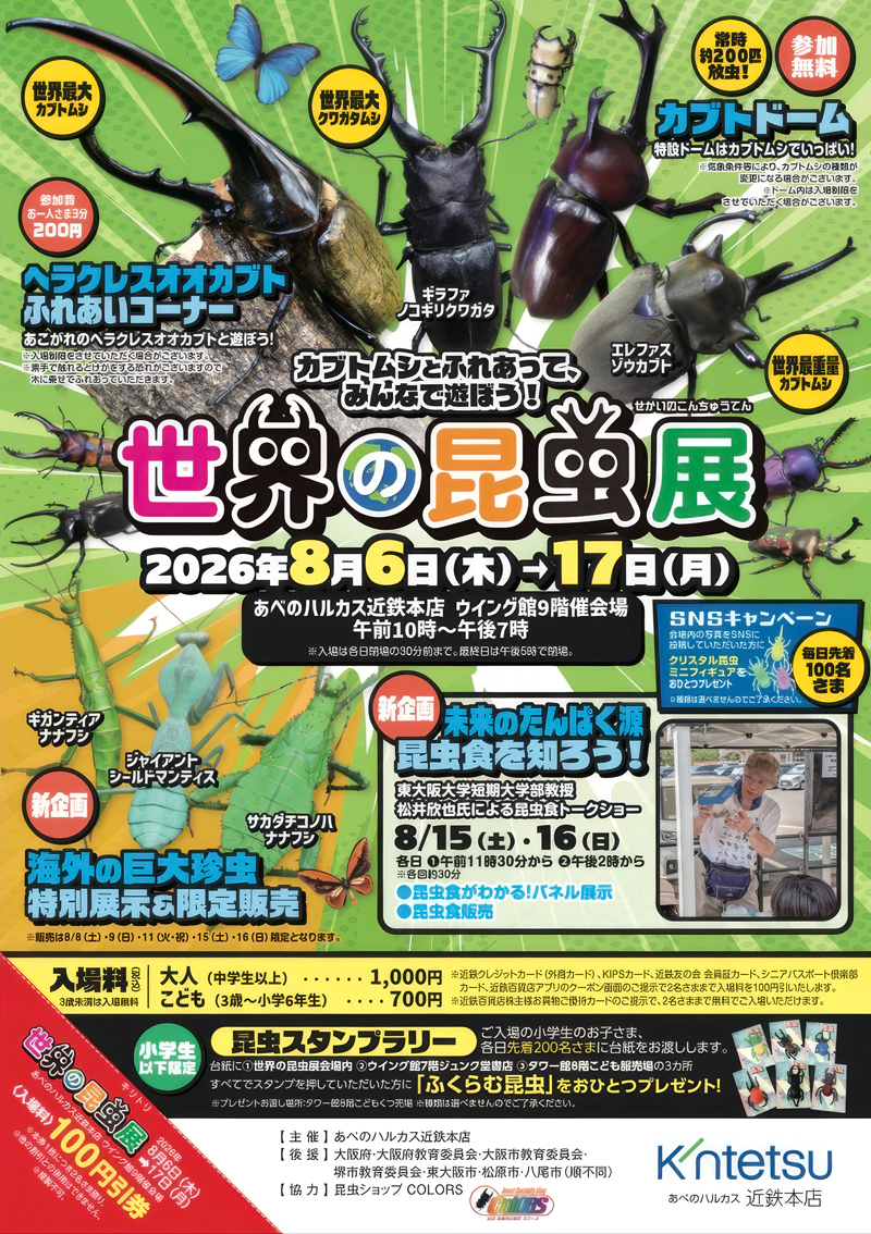 「世界の昆虫展」2026年8月6日~17日 ポスター