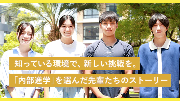 カレッジマガジン インタビュー「内部進学を選んだ先輩たち」を公開しました