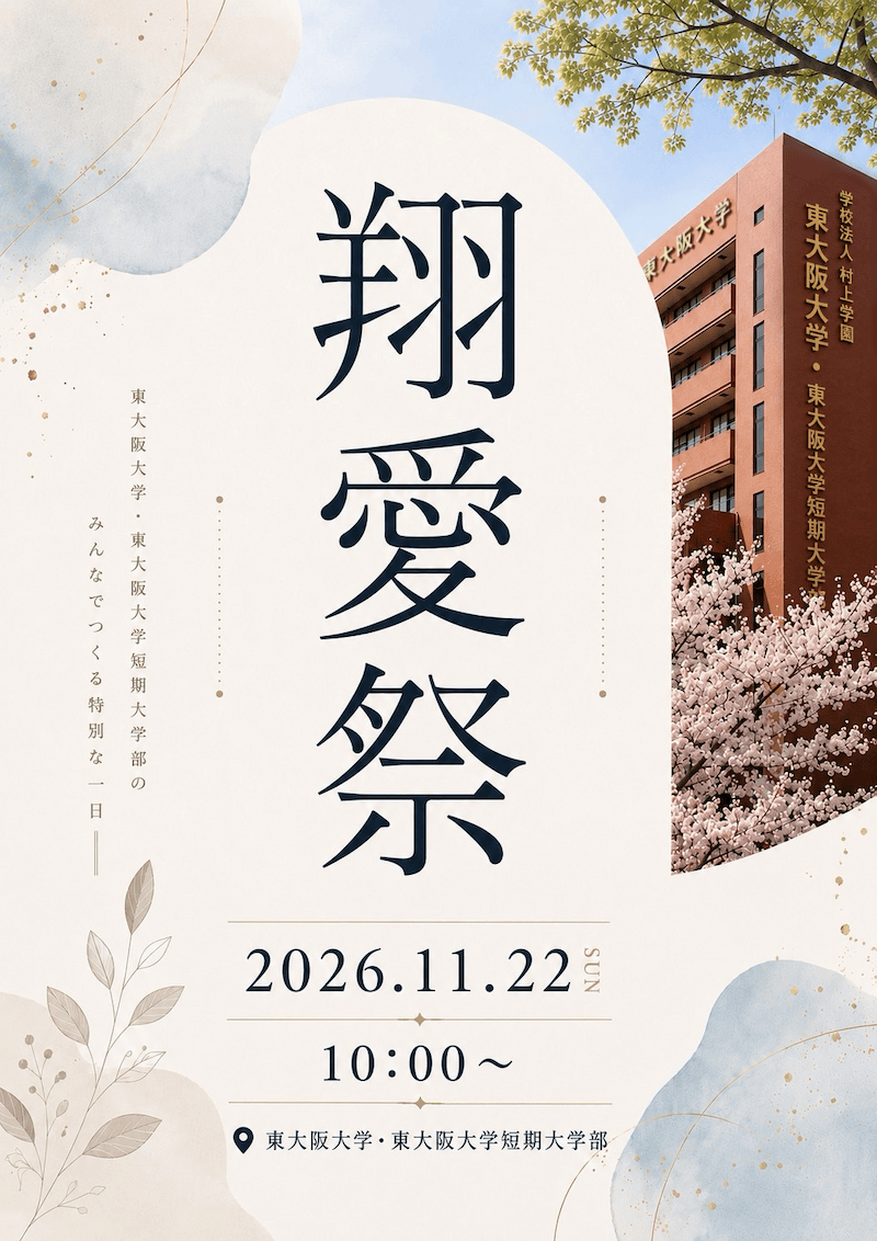 2026.11.22「翔愛祭」東大阪大学・東大阪大学短期大学部のみんなでつくる特別な一日
