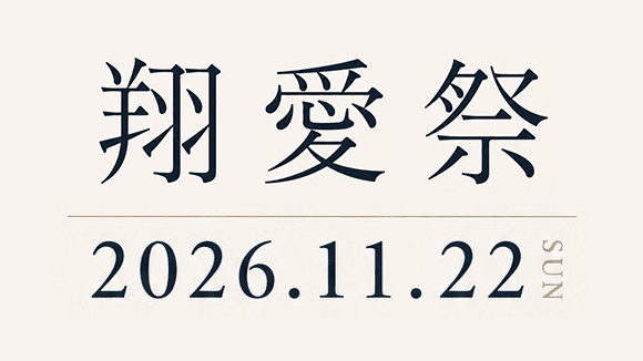 11月22日（日）「翔愛祭」を開催いたします！