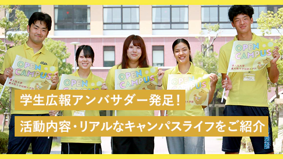 「学生広報アンバサダー」発足インタビュー