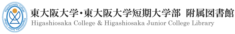 東大阪大学・東大阪大学短期大学部 附属図書館