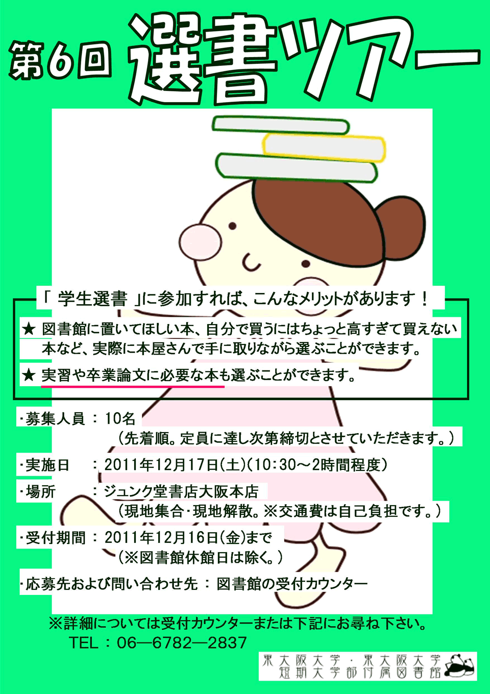 第6回学生選書ツアー告知チラシ