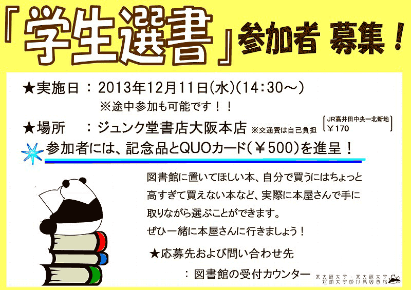 第10回学生選書ツアー告知