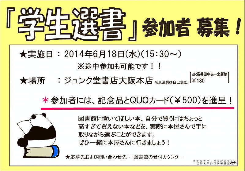 2014年度第1回学生選書ツアー告知