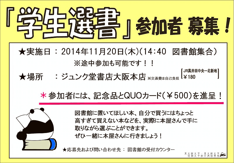 2014年度第2回学生選書ツアー告知